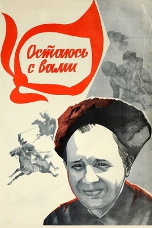 Poster Остаюсь с вами 1981