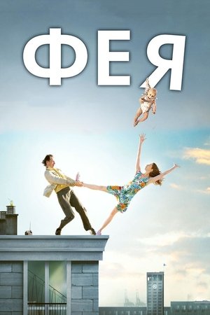 Image Фея