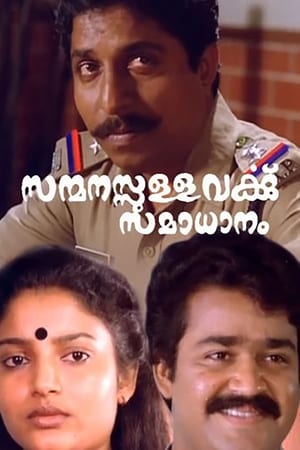 Poster Sanmanassullavarkku Samadhanam (1986)