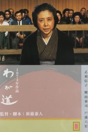 Poster わが道 1974