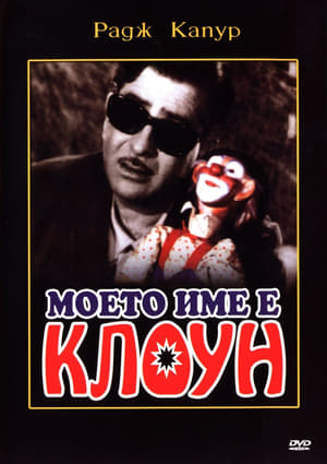 Poster Моето име е Клоун 1970