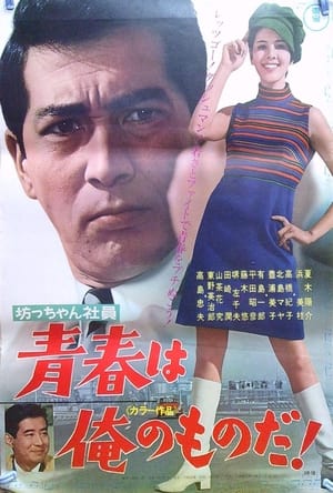 Poster 坊っちゃん社員 青春は俺のものだ! 1967