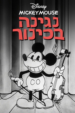 Image נגינה בכינור