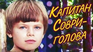 Капитан Соври-голова