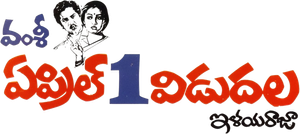 ఏప్రిల్ 1 విడుదల — Logos 1
