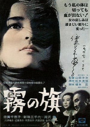 霧の旗 1965