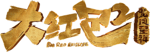 大红包2：龙凤呈祥 — Logos 2