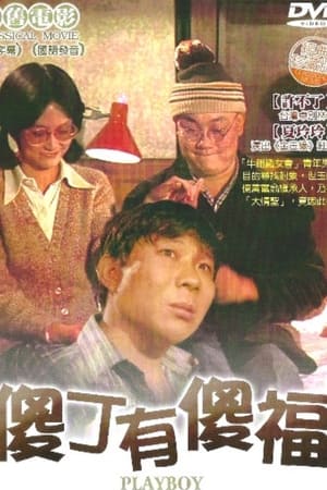 Poster 傻丁有傻福 1982