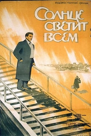 Poster Солнце светит всем 1959