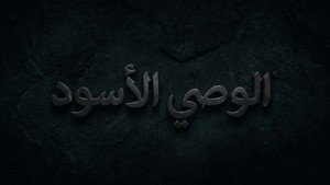 الوصي الاسود