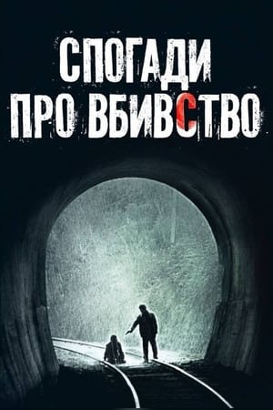 Poster Спогади про вбивство 2003