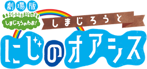 Shimajiro and the Rainbow Oasis