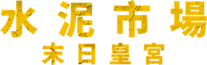 콘크리트마켓 — Logos 5