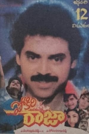 Poster పోకిరి రాజా 1995