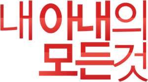 내 아내의 모든 것