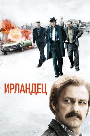 Ирландец 2011