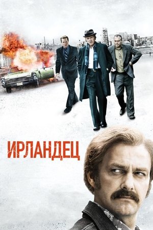 Poster Ирландец 2011