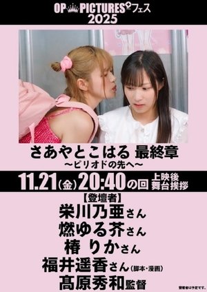 Saaya & Koharu: Final Chapter ~Beyond the End~ (2025)