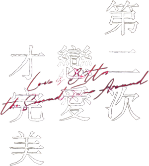 恋をするなら二度目が上等 — Logos 6