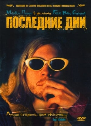 Poster Последние дни 2005