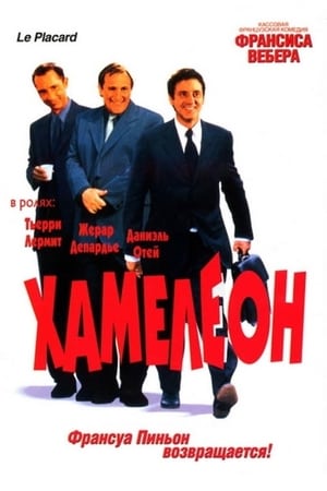 Poster Хамелеон 2001