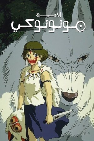 الأميرة مونونوكي (1997)