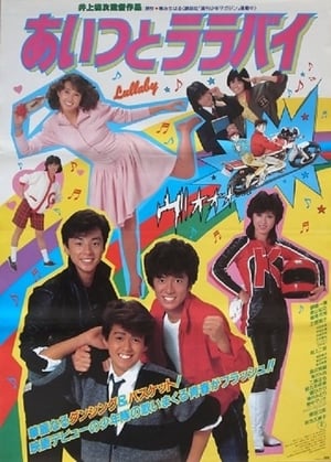 Poster Aitsu to lullaby (1983)