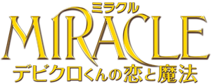 MIRACLE デビクロくんの恋と魔法 — Logos 1