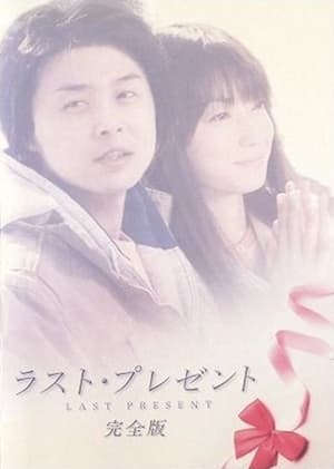 Poster Last Present (2005)