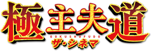 極主夫道 ザ・シネマ — Logos 3