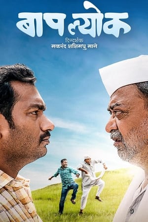 Poster बापल्योक 2023