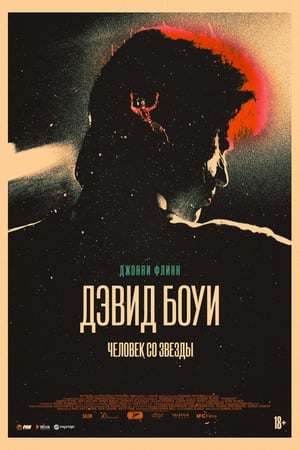 Poster Дэвид Боуи: Человек со звезды 2020