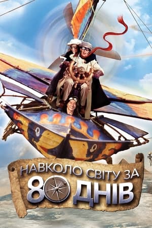 Poster Навколо світу за 80 днів 2004