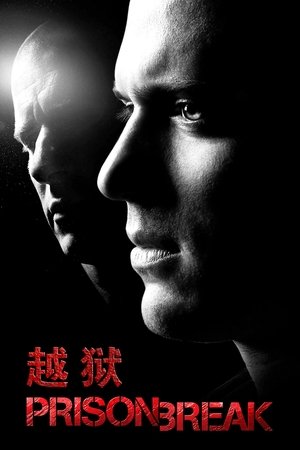 Poster 越狱 2005