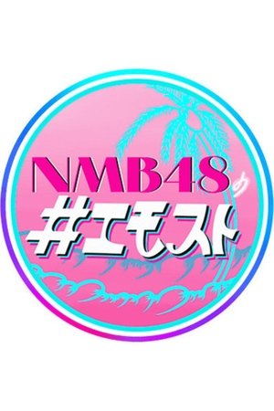 NMB48 no Emosuto