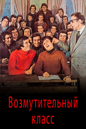 Poster Возмутительный класс 1975