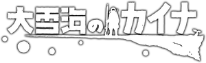 Ooyukiumi no Kaina — Logos 3