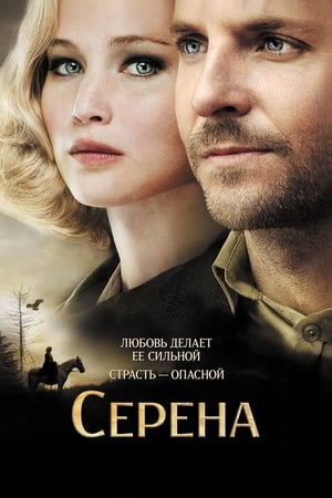 Poster Серена 2014