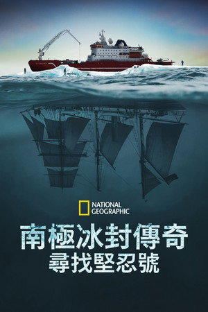 南極冰封傳奇：尋找堅忍號