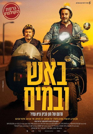 באש ובמים - הסרט