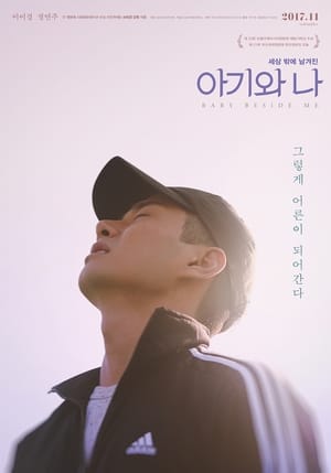 Poster 아기와 나 2017