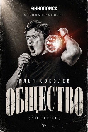 Ilya Sobolev: Society's Poster