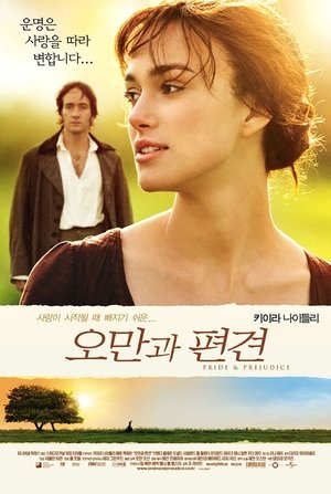 Poster 오만과 편견 2005