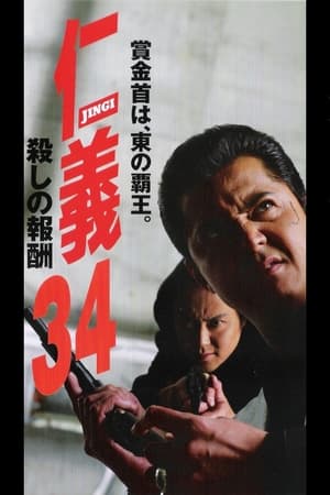 Poster Jingi 34: Killing Reward (2003)