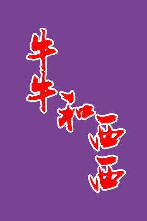牛牛和西西