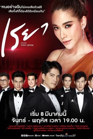 Poster My Name is Reya Season 1 Episode 21 2021