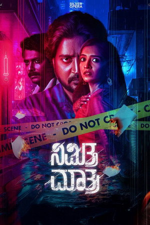 ನಿಮಿತ್ತ ಮಾತ್ರ