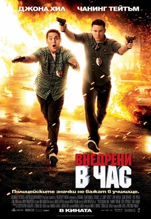 Poster Внедрени в час 2012