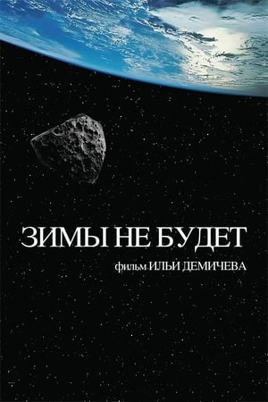 Poster Зимы не будет 2014