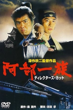 Poster 阿部一族 1995